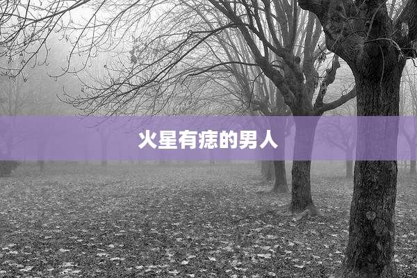 火星有痣的男人