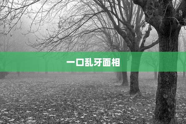 一口乱牙面相