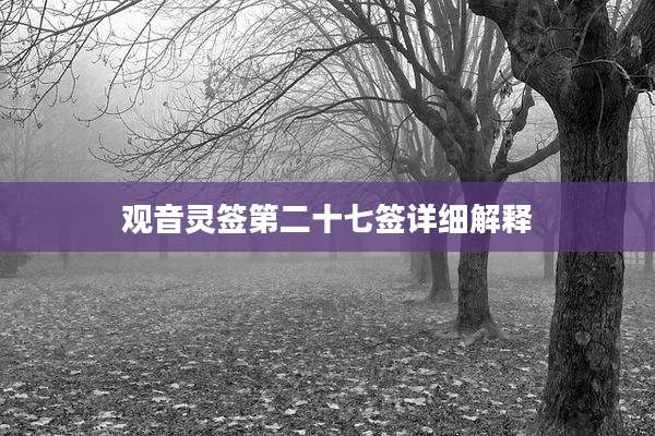 观音灵签第二十七签详细解释