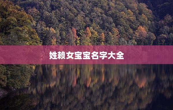 姓赖女宝宝名字大全
