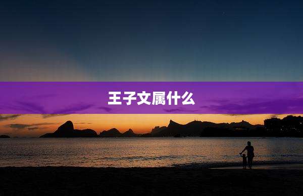 王子文属什么