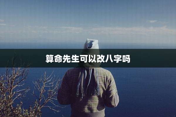 算命先生可以改八字吗