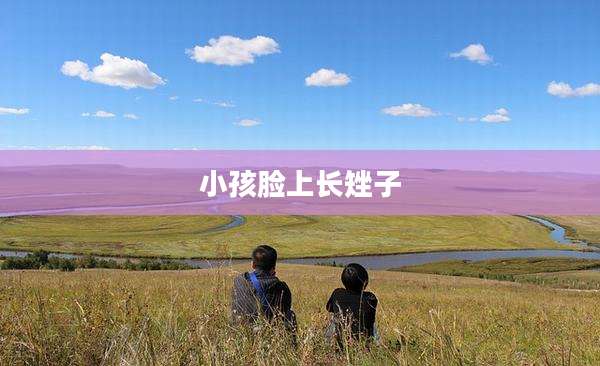 小孩脸上长矬子
