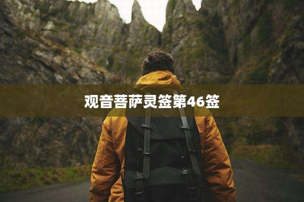 观音菩萨灵签第46签