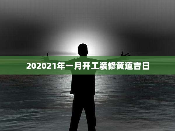 202021年一月开工装修黄道吉日