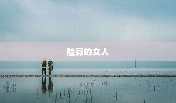 脸寡的女人