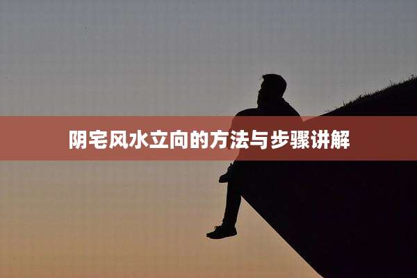 阴宅风水立向的方法与步骤讲解