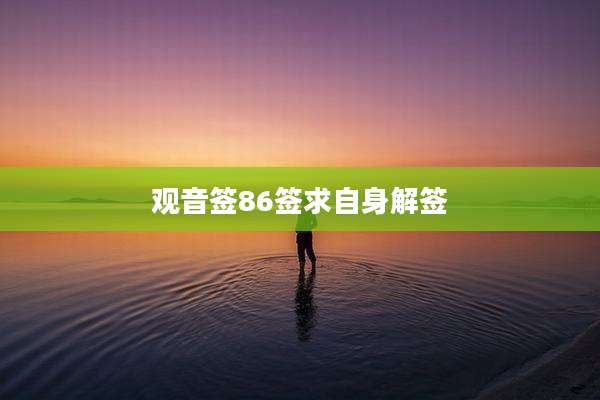 观音签86签求自身解签