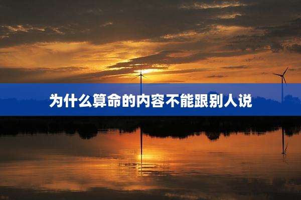 为什么算命的内容不能跟别人说