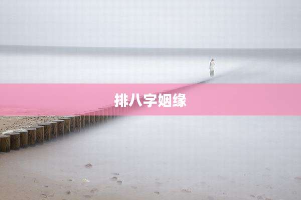 排八字姻缘