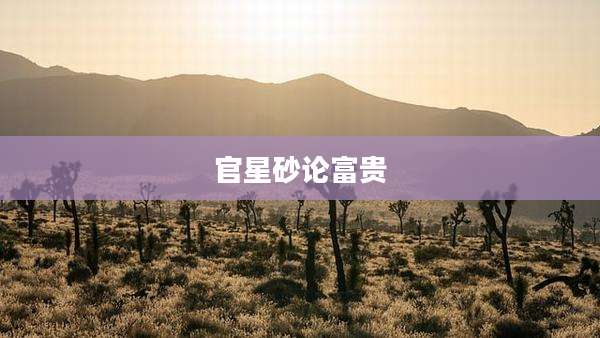 官星砂论富贵