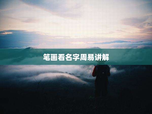 笔画看名字周易讲解