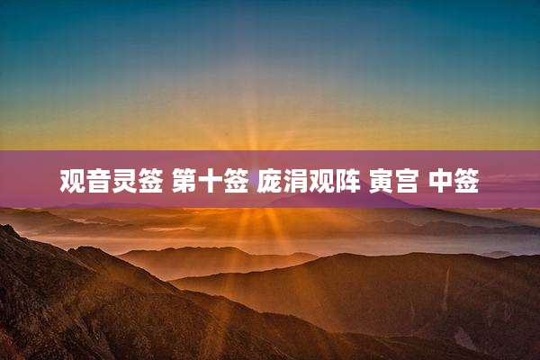观音灵签 第十签 庞涓观阵 寅宫 中签