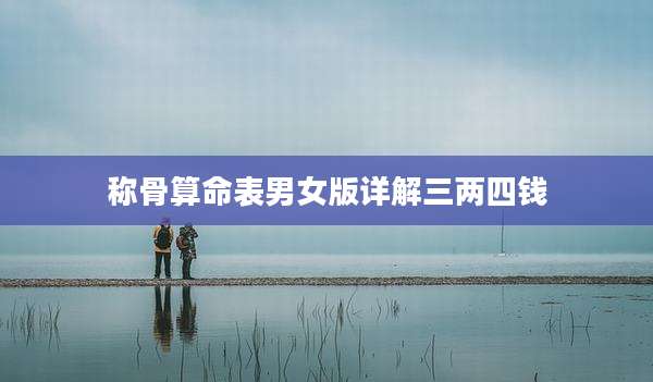 称骨算命表男女版详解三两四钱