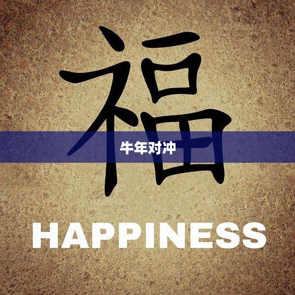 牛年对冲