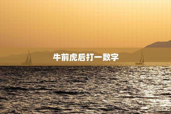 牛前虎后打一数字