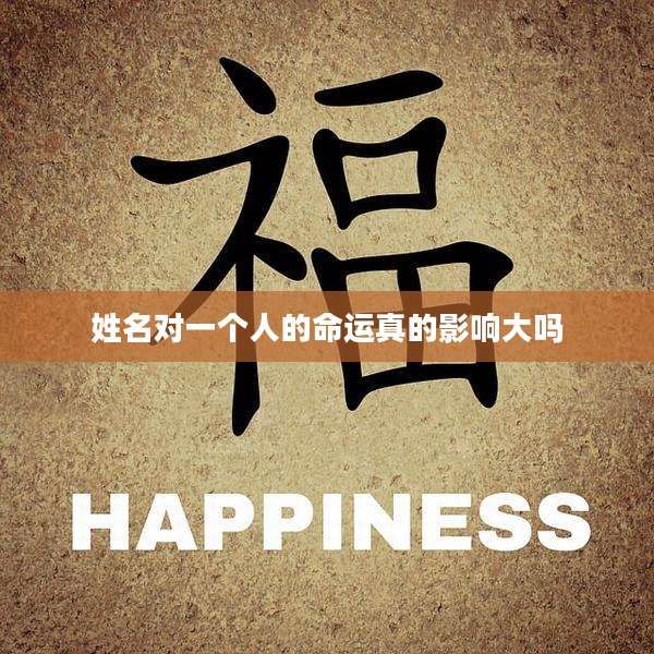 姓名对一个人的命运真的影响大吗