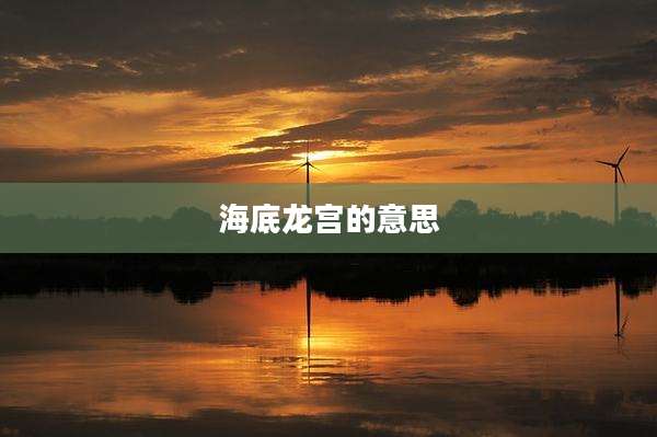 海底龙宫的意思