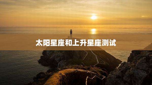 太阳星座和上升星座测试