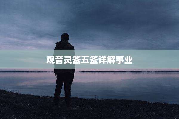 观音灵签五签详解事业