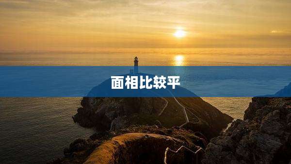面相比较平
