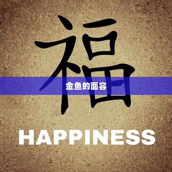 金鱼的面容