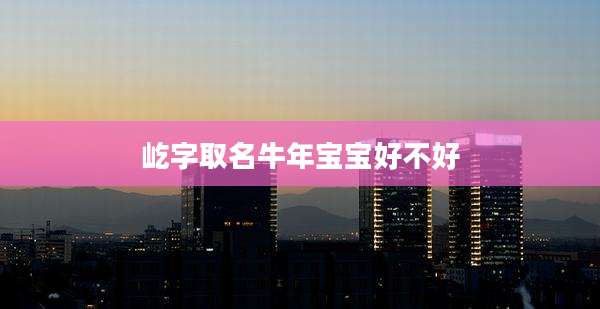 屹字取名牛年宝宝好不好
