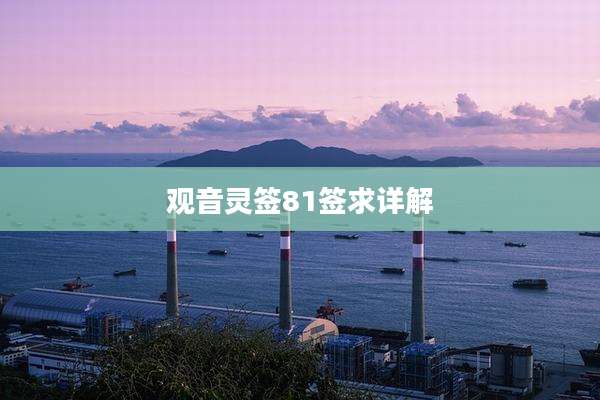 观音灵签81签求详解