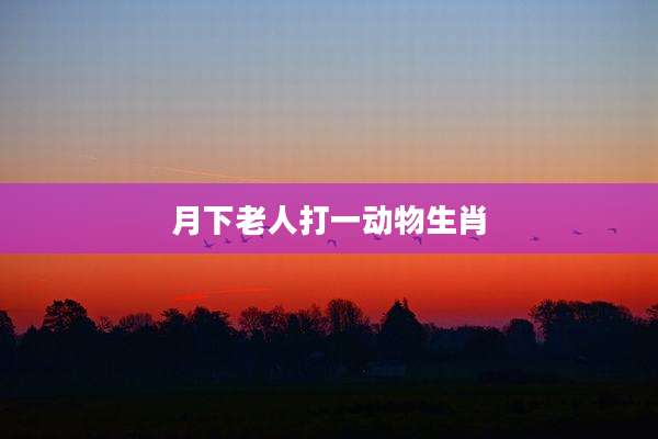 月下老人打一动物生肖