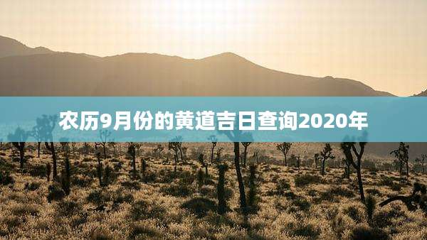 农历9月份的黄道吉日查询2020年