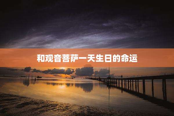 和观音菩萨一天生日的命运