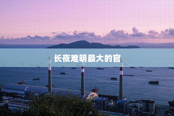 长夜难明最大的官