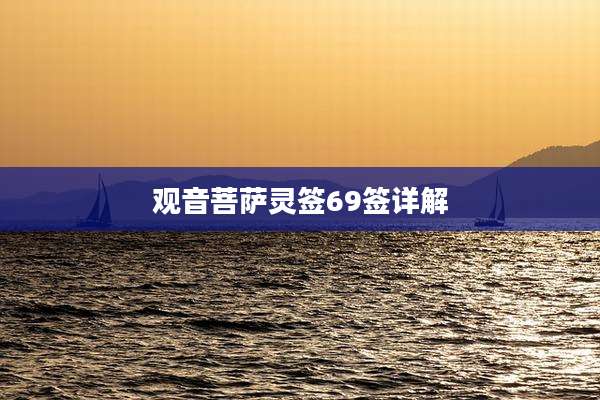 观音菩萨灵签69签详解