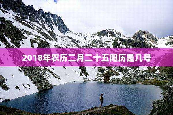 2018年农历二月二十五阳历是几号
