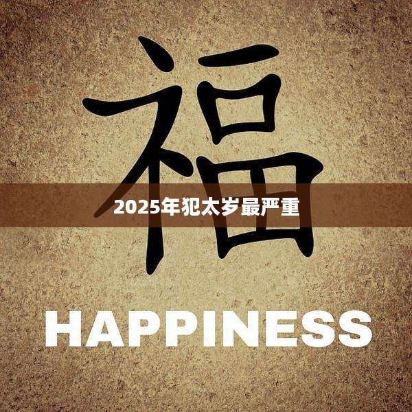 2025年犯太岁最严重