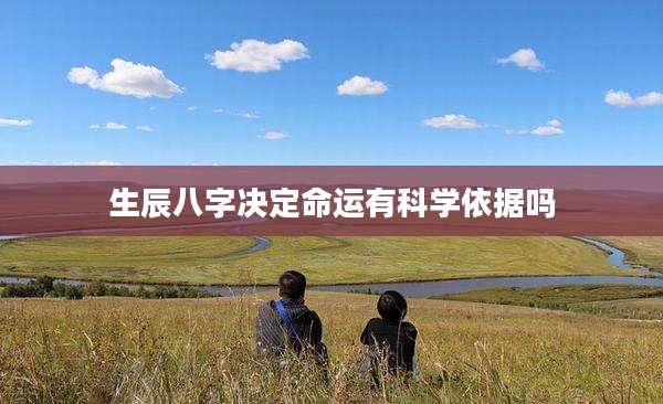 生辰八字决定命运有科学依据吗