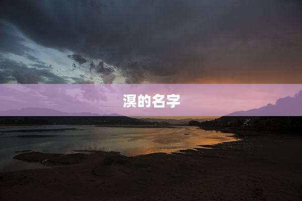 溟的名字
