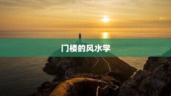 门楼的风水学