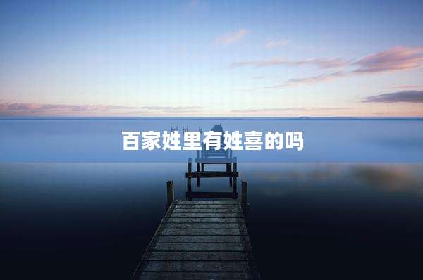 百家姓里有姓喜的吗