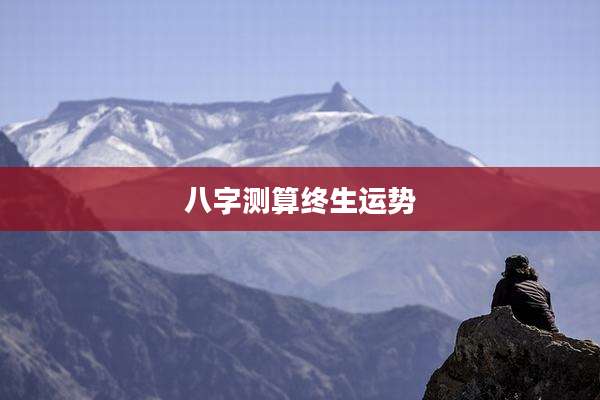 八字测算终生运势