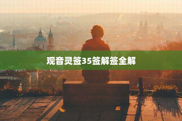 观音灵签35签解签全解