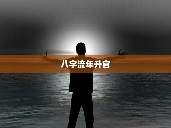 八字流年升官
