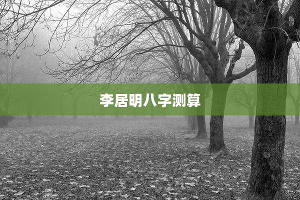 李居明八字测算
