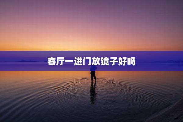客厅一进门放镜子好吗