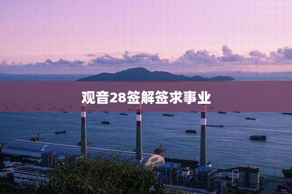 观音28签解签求事业