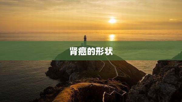 肾癌的形状