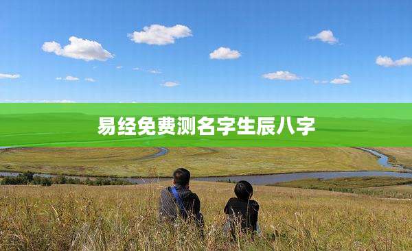 易经免费测名字生辰八字