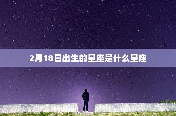 2月18日出生的星座是什么星座