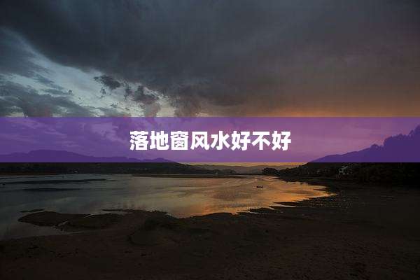落地窗风水好不好