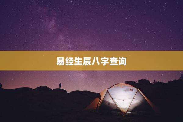 易经生辰八字查询